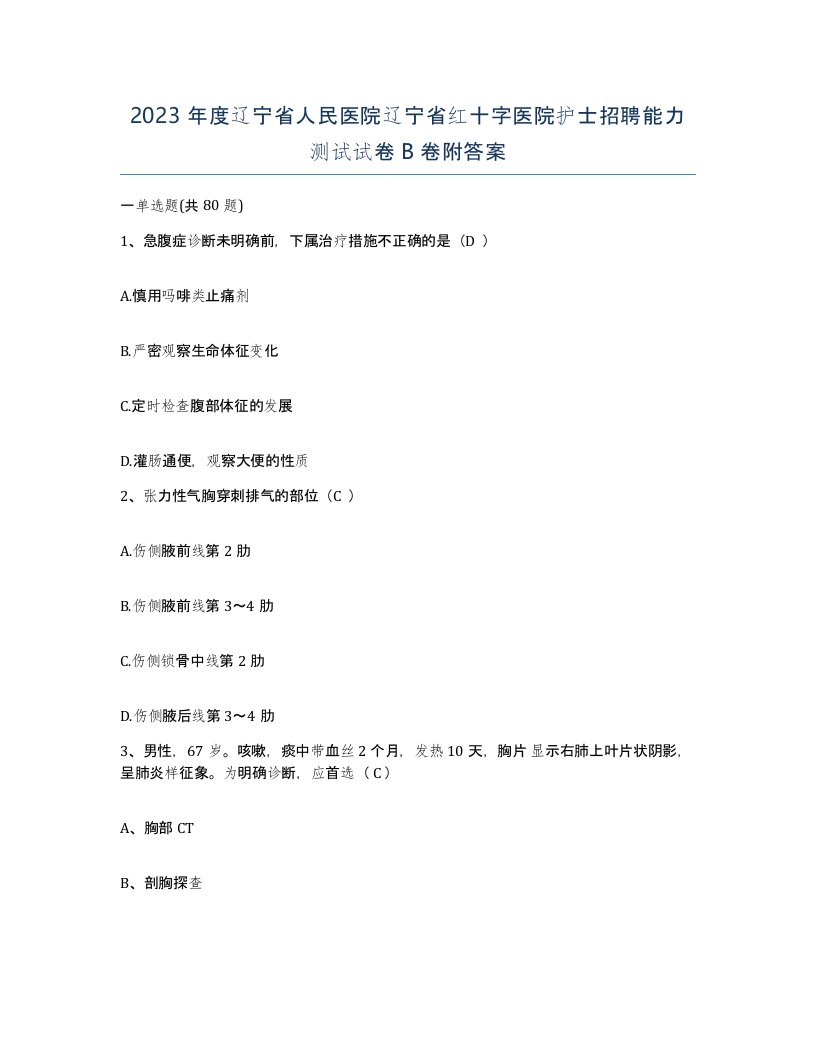 2023年度辽宁省人民医院辽宁省红十字医院护士招聘能力测试试卷B卷附答案