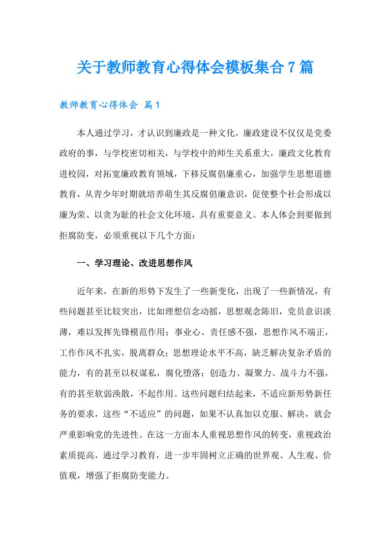 关于教师教育心得体会模板集合7篇