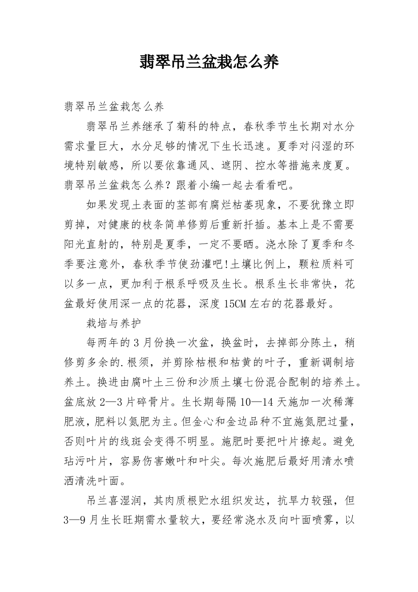 翡翠吊兰盆栽怎么养