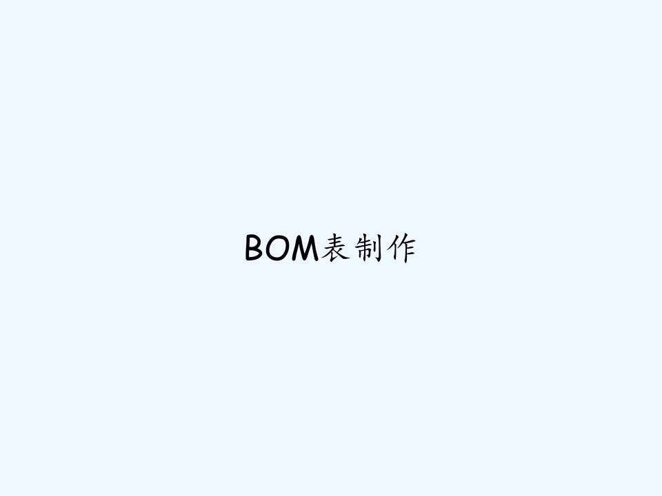 BOM表制作