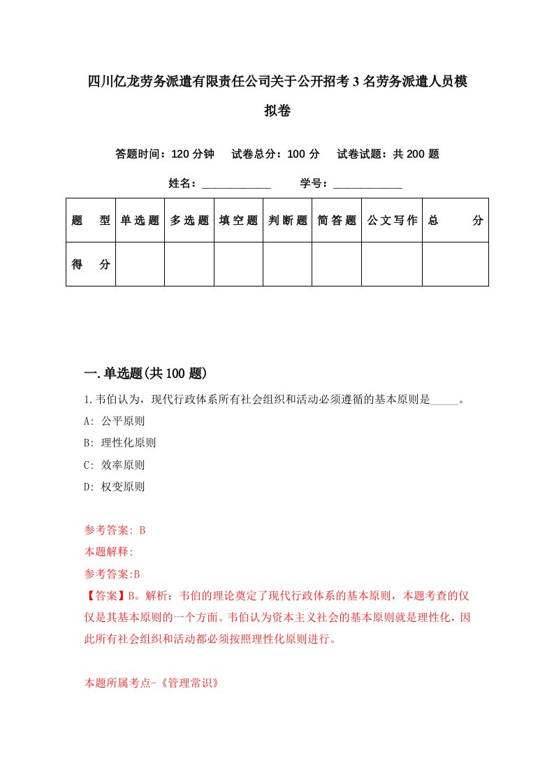 四川亿龙劳务派遣有限责任公司关于公开招考3名劳务派遣人员模拟卷第95套