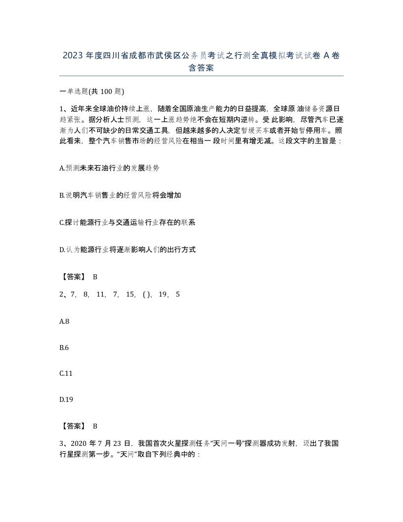 2023年度四川省成都市武侯区公务员考试之行测全真模拟考试试卷A卷含答案