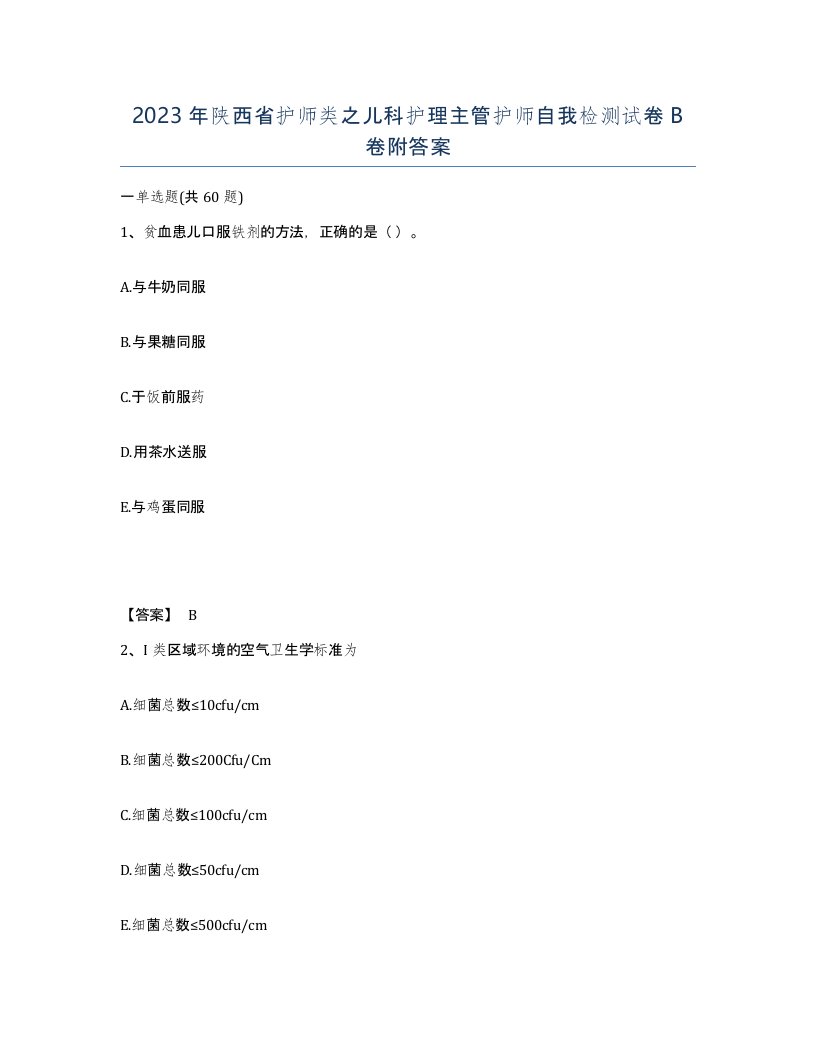 2023年陕西省护师类之儿科护理主管护师自我检测试卷B卷附答案