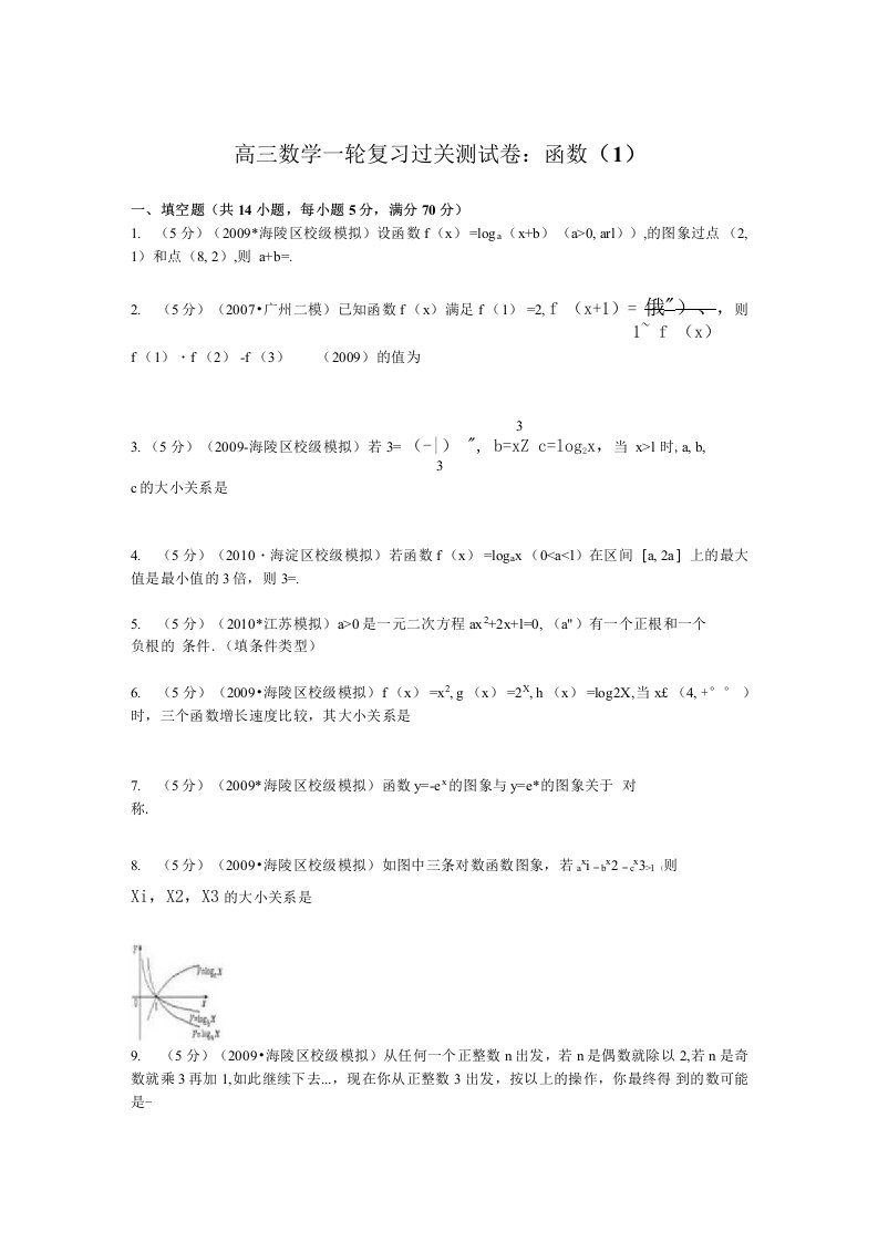 江苏省泰州市中学高三数学一轮复习过关测试卷：函数(1)解析