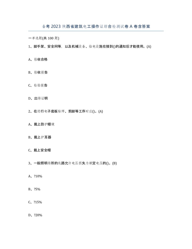 备考2023陕西省建筑电工操作证综合检测试卷A卷含答案