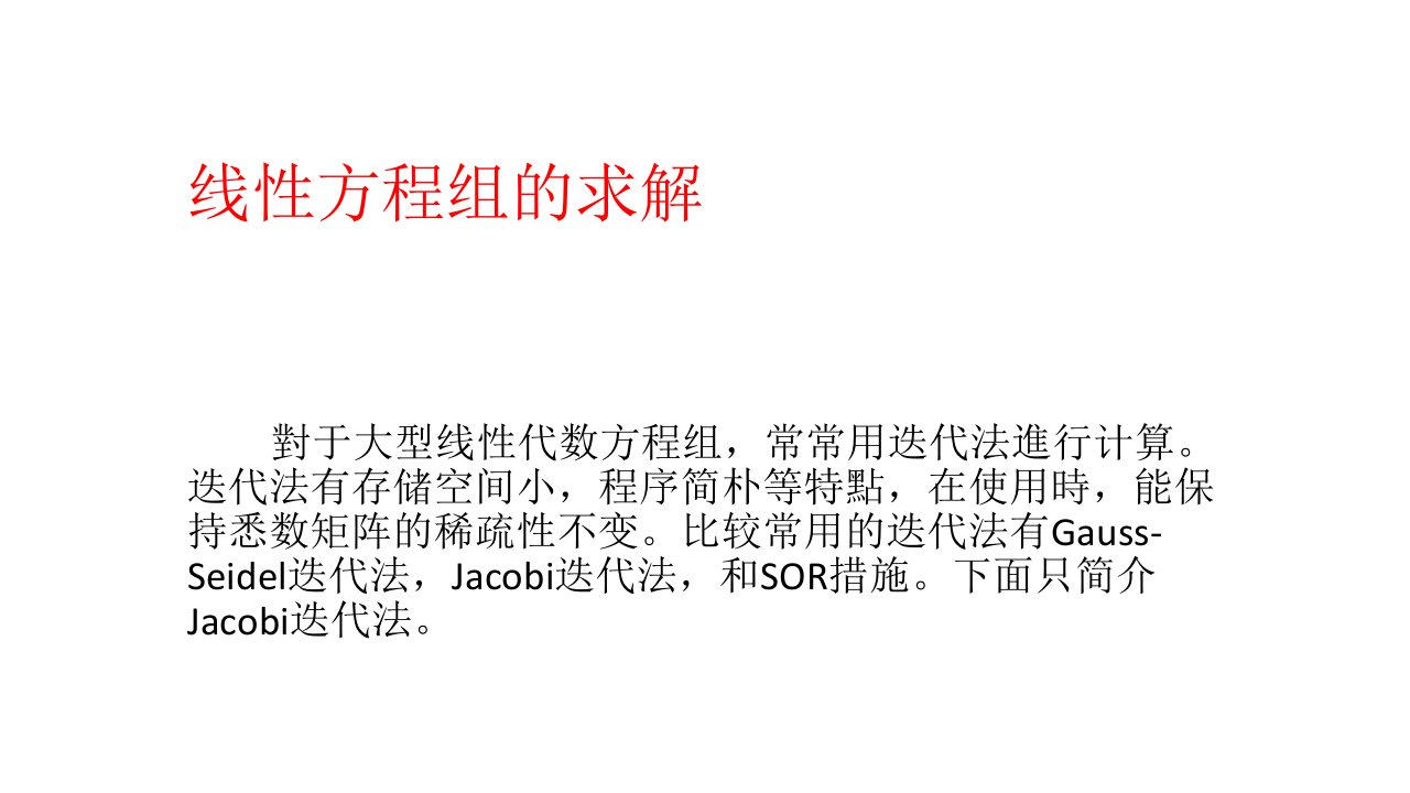 JACOBI迭代法的matlab程序