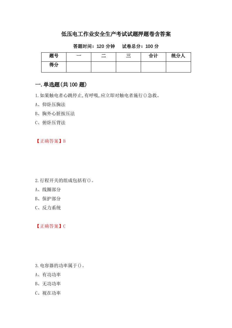 低压电工作业安全生产考试试题押题卷含答案83