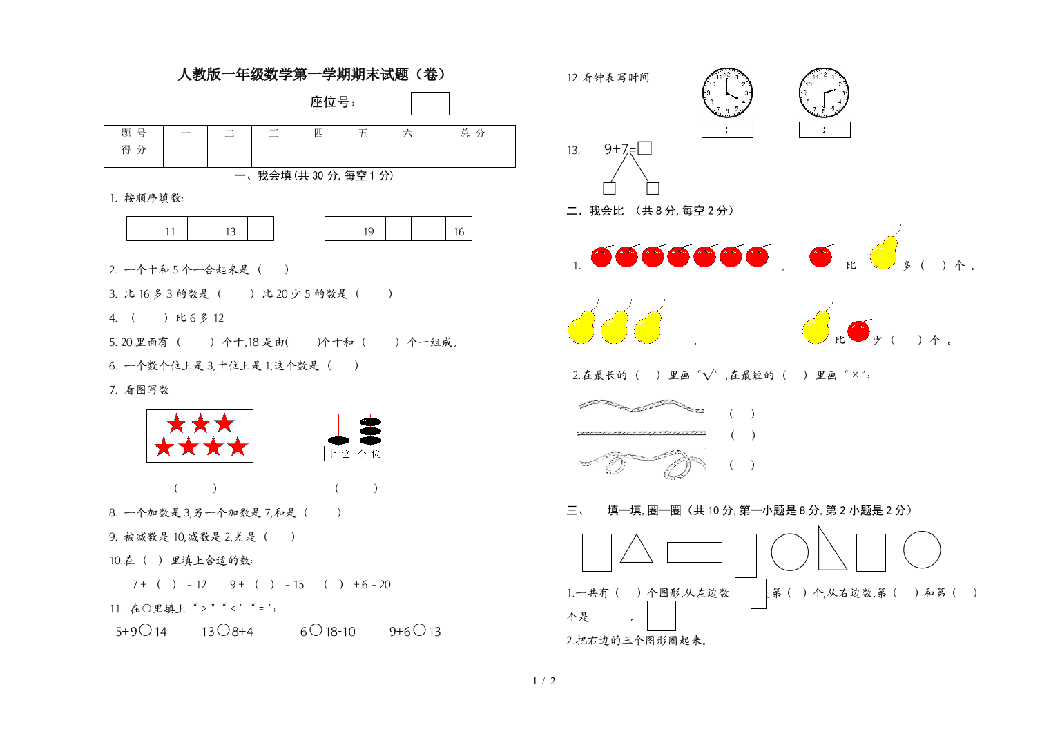 人教版一年级数学第一学期期末试题(卷)