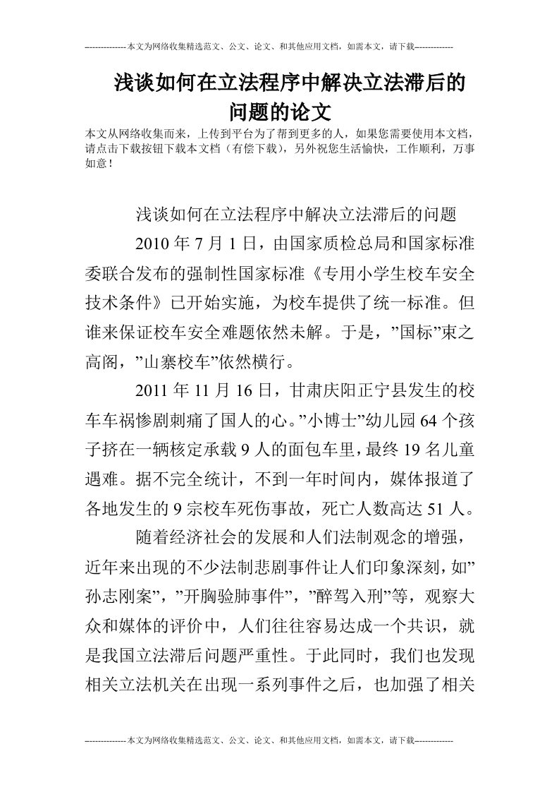 浅谈如何在立法程序中解决立法滞后的问题的论文