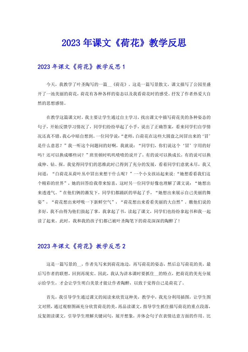 2023年课文《荷花》教学反思