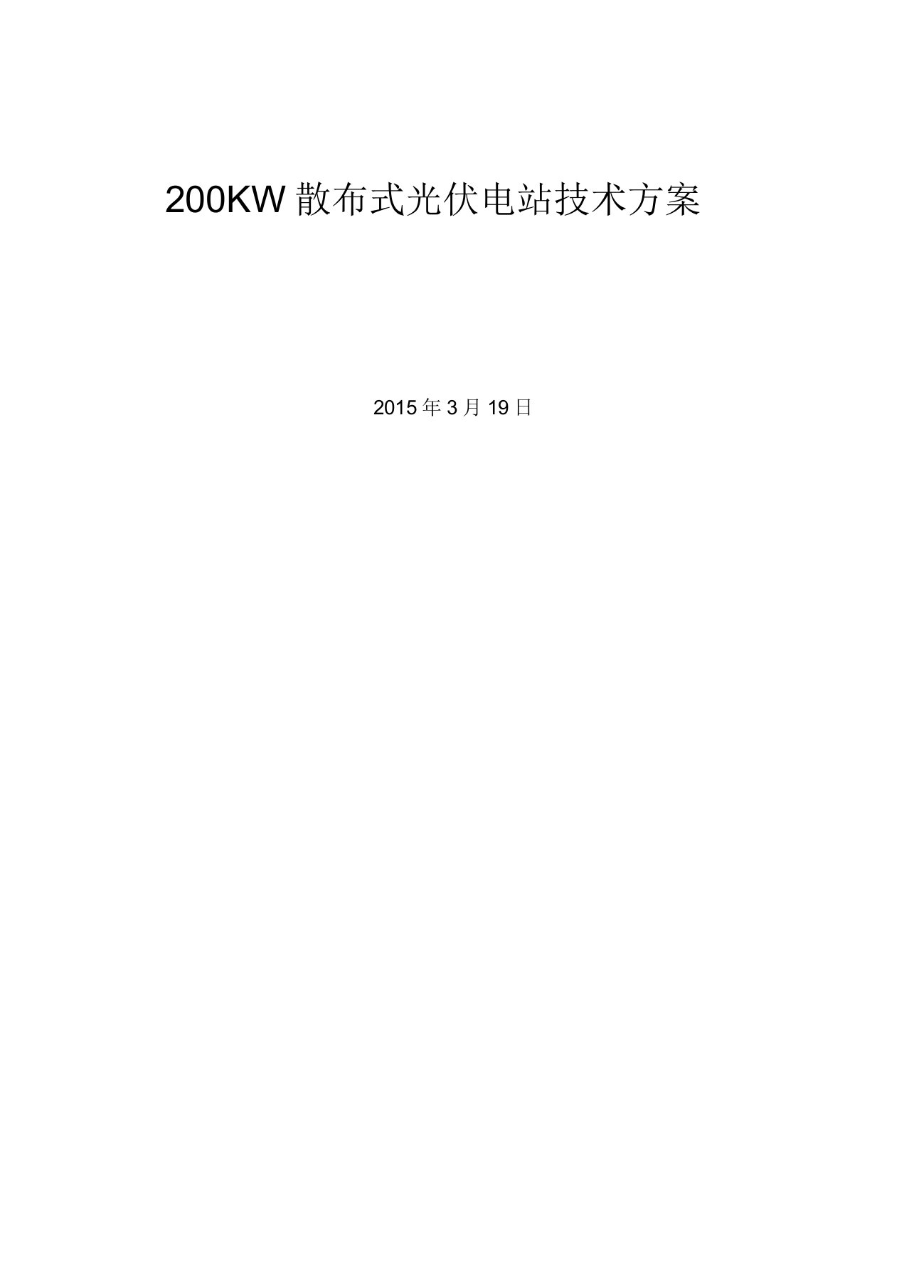 200KW分布式光伏电站技术方案