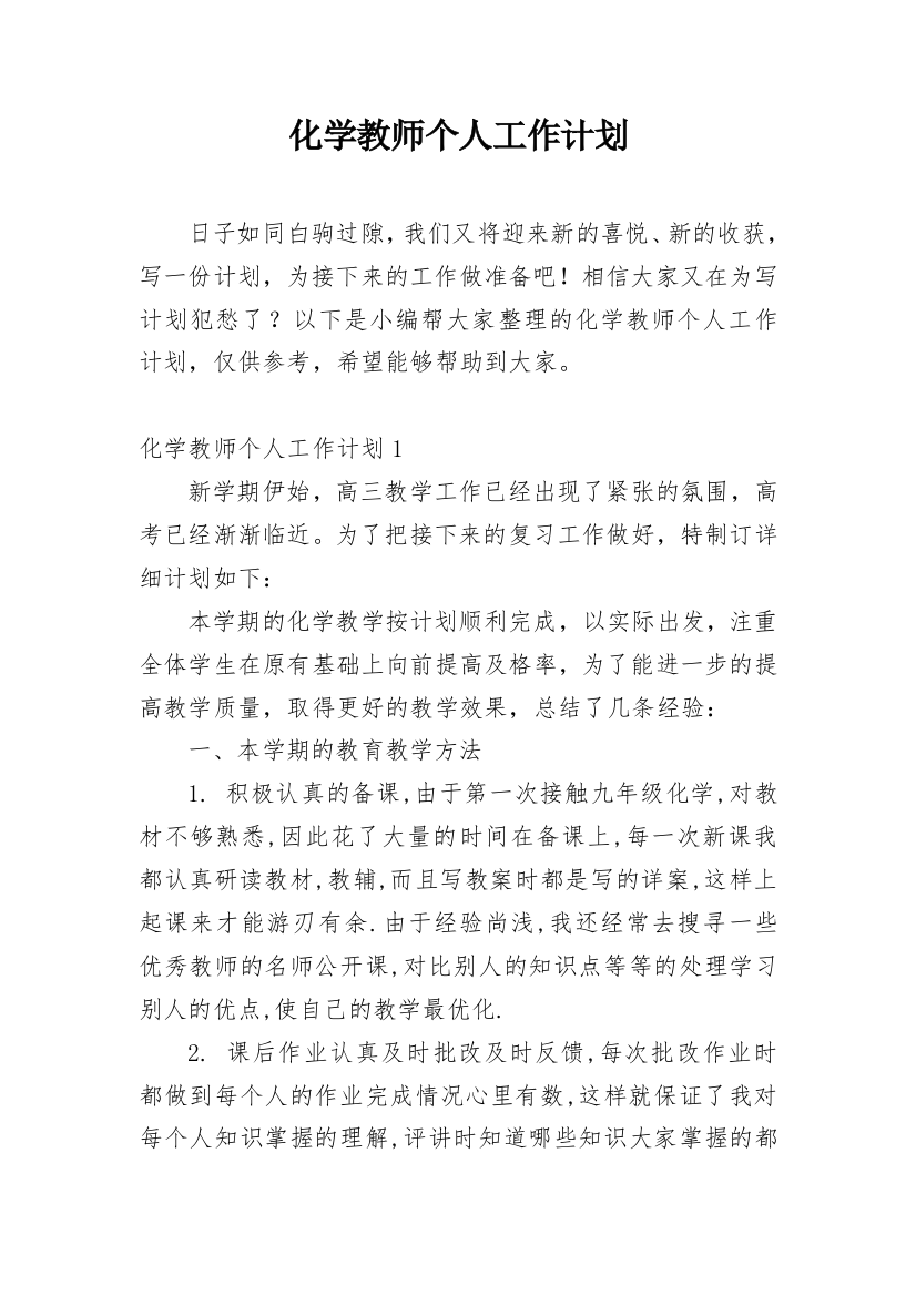 化学教师个人工作计划_3