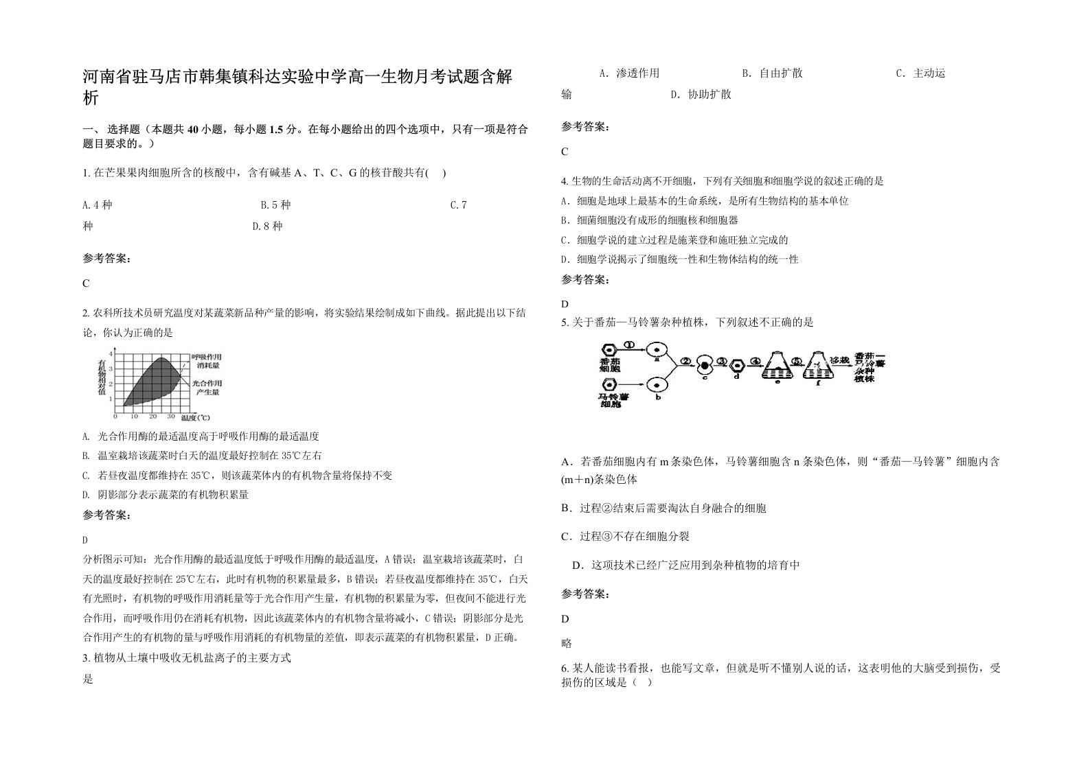 河南省驻马店市韩集镇科达实验中学高一生物月考试题含解析