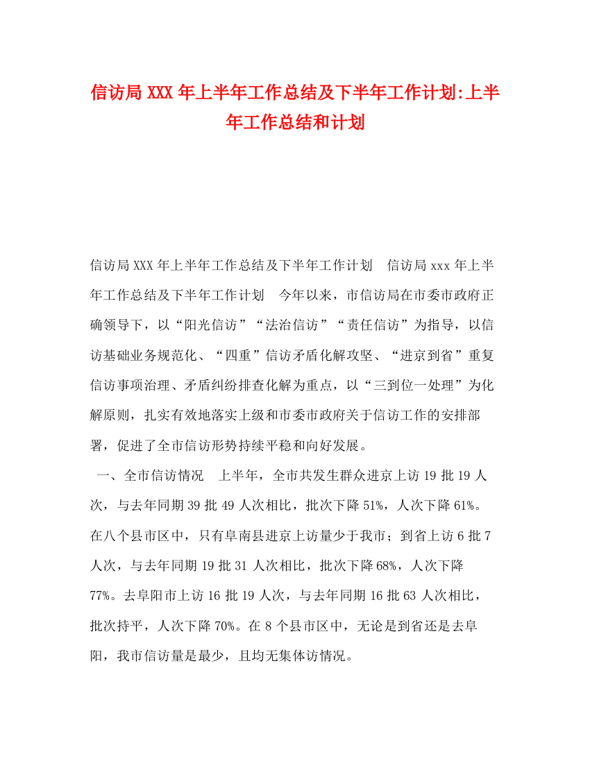 精编之信访局年上半年工作总结及下半年工作计划上半年工作总结和计划