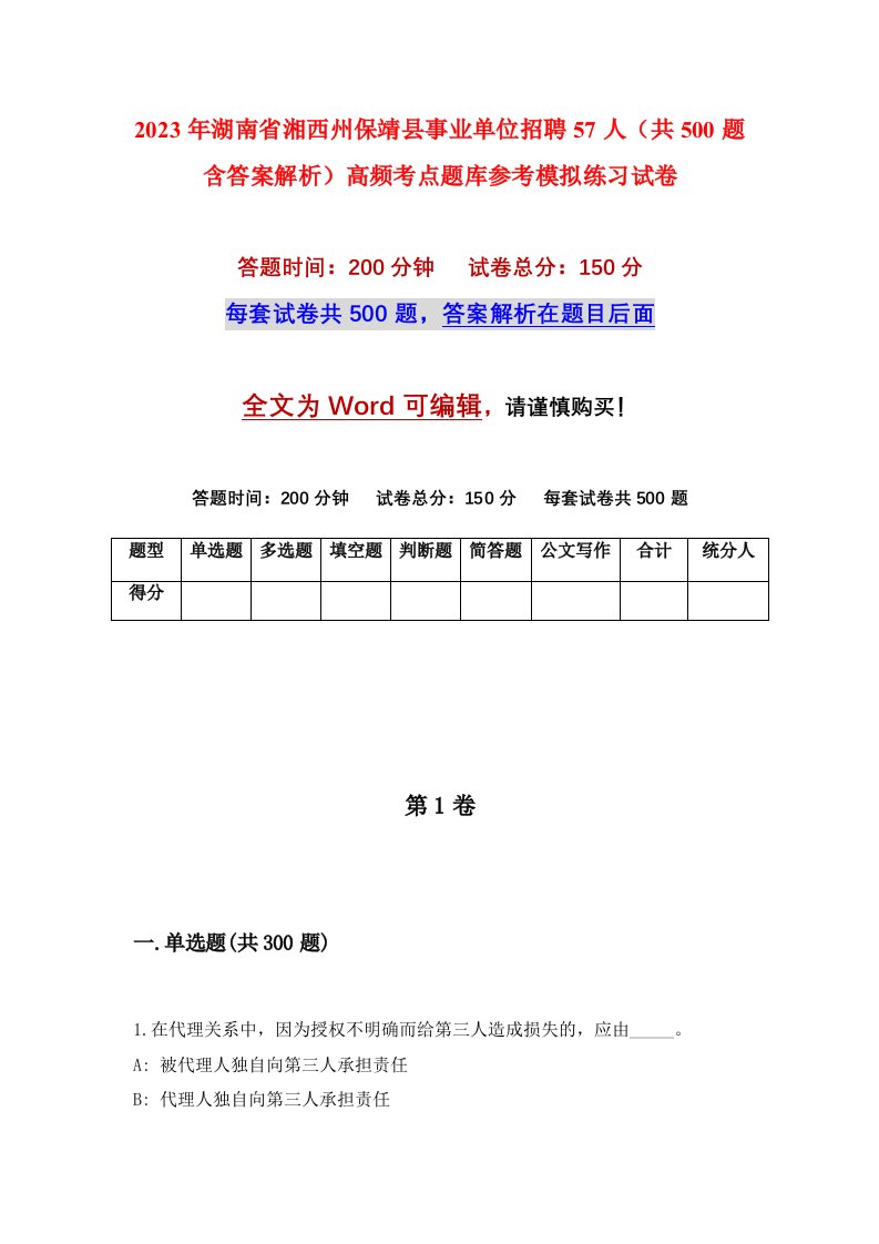 2023年湖南省湘西州保靖县事业单位招聘57人共500题含答案解析高频考点题库参考模拟练习试卷