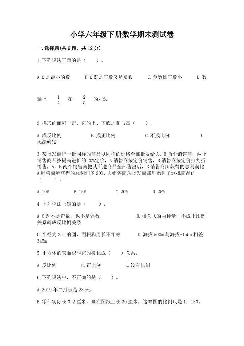 小学六年级下册数学期末测试卷精品（历年真题）