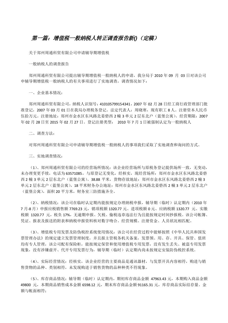 增值税一般纳税人转正调查报告新()（定稿）[修改版]