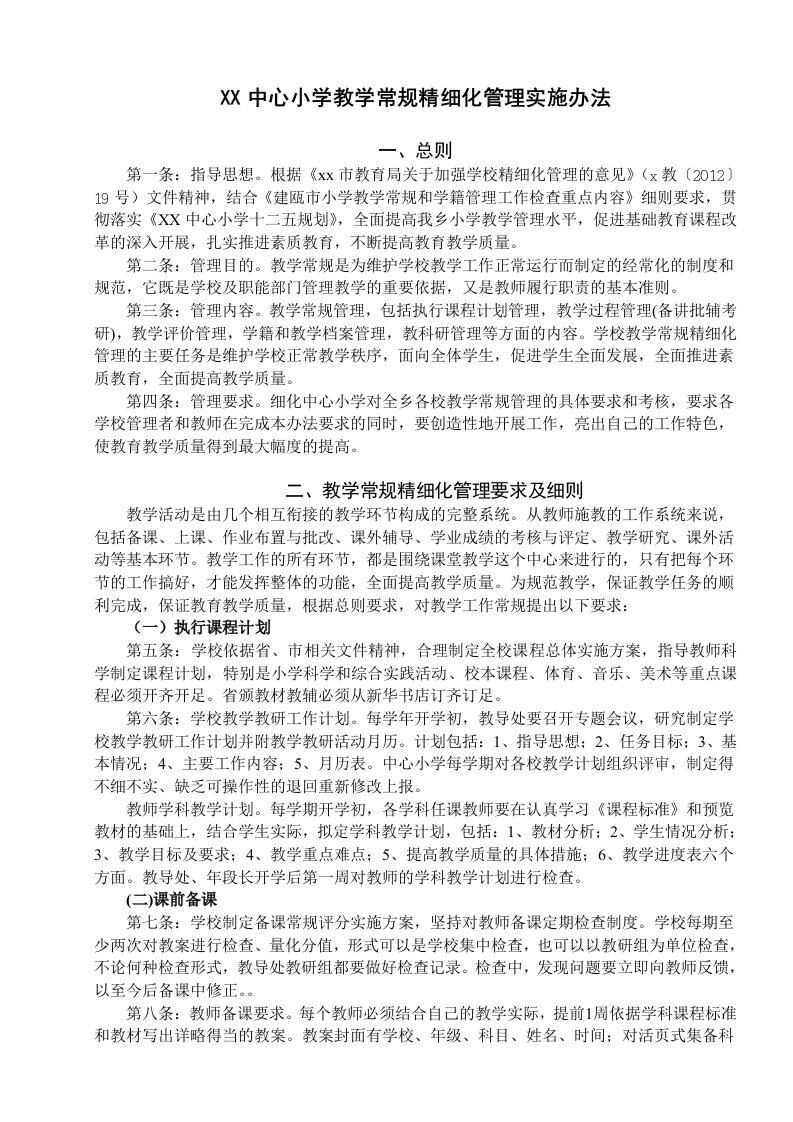 中心小学教学常规精细化管理实施办法