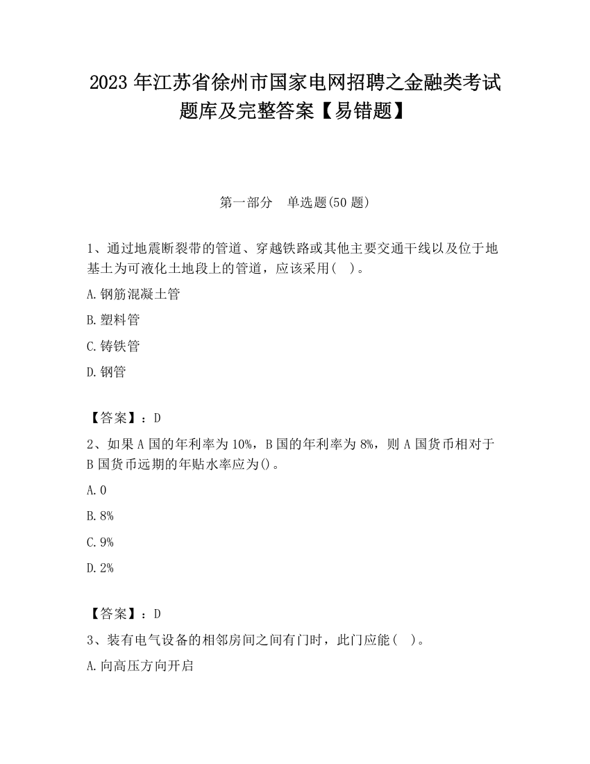 2023年江苏省徐州市国家电网招聘之金融类考试题库及完整答案【易错题】