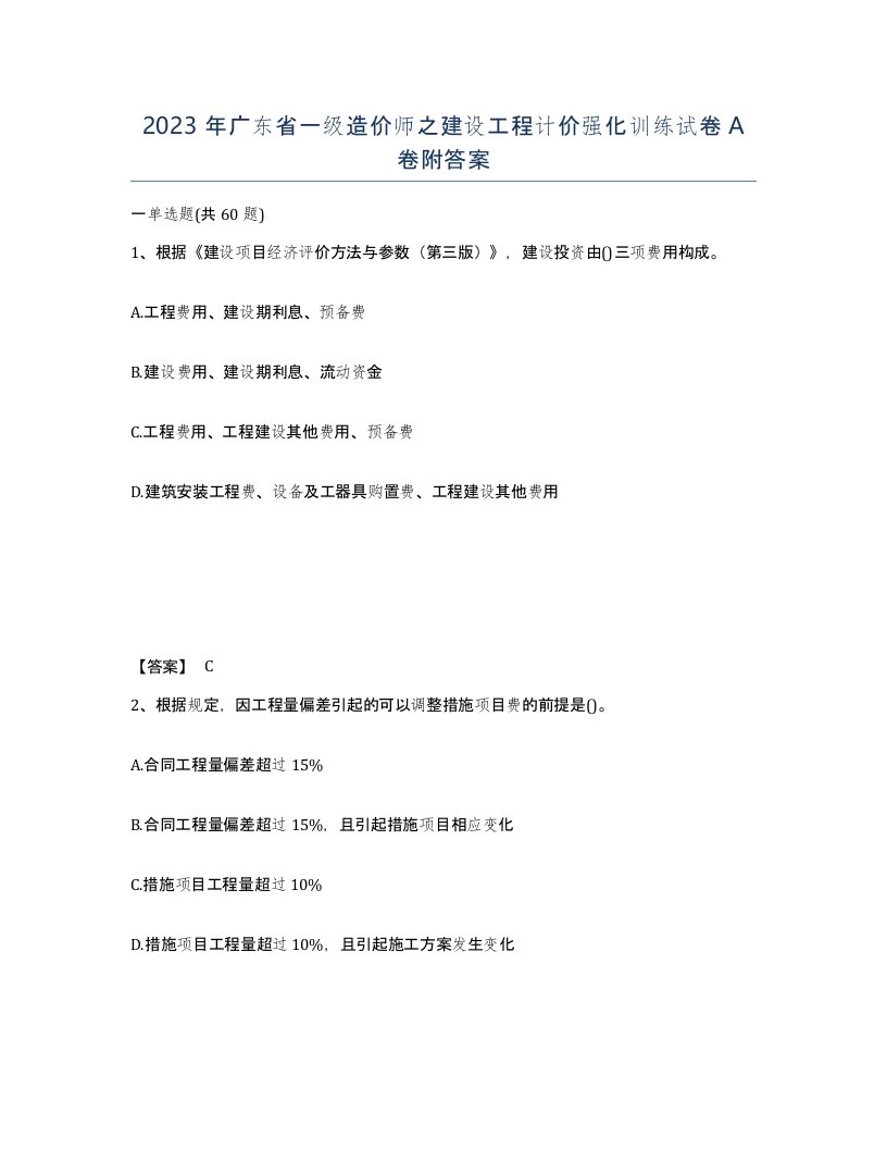 2023年广东省一级造价师之建设工程计价强化训练试卷A卷附答案