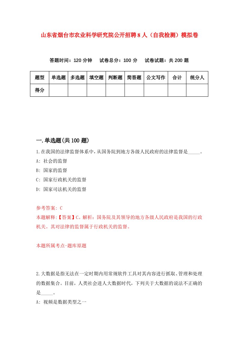 山东省烟台市农业科学研究院公开招聘8人自我检测模拟卷第3期