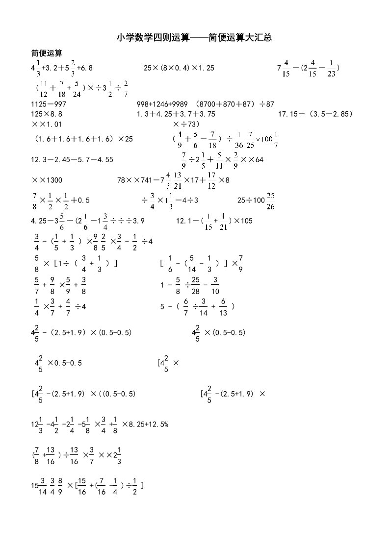 小学六年级数学四则运算简便运算题