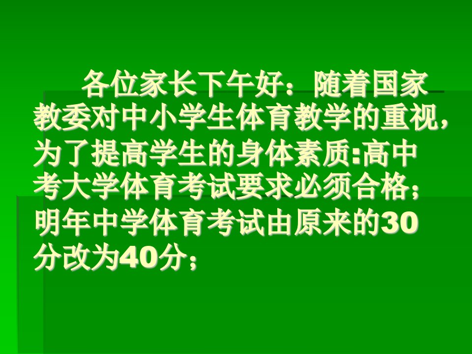 小学三年级体育家长会课件