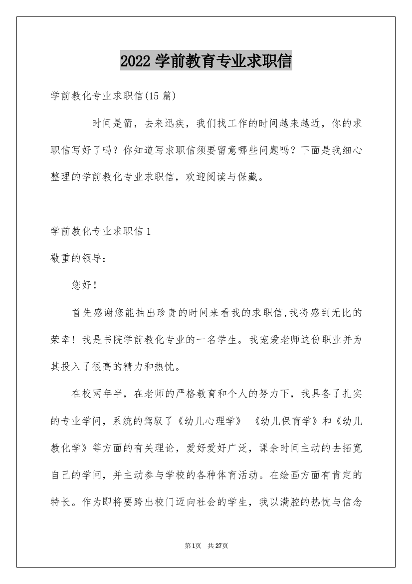 2022学前教育专业求职信_7