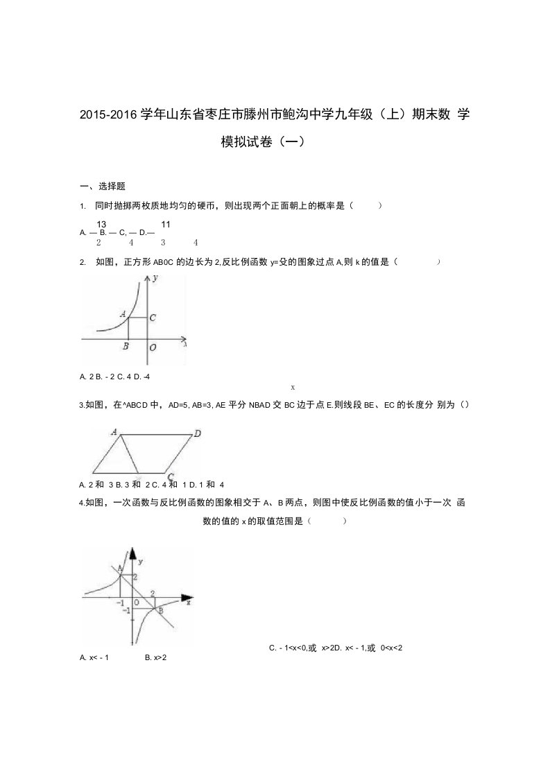 义务教育鲍沟中学北师.大九年级上期末数学模拟试卷含答案解析初三数学试题试卷