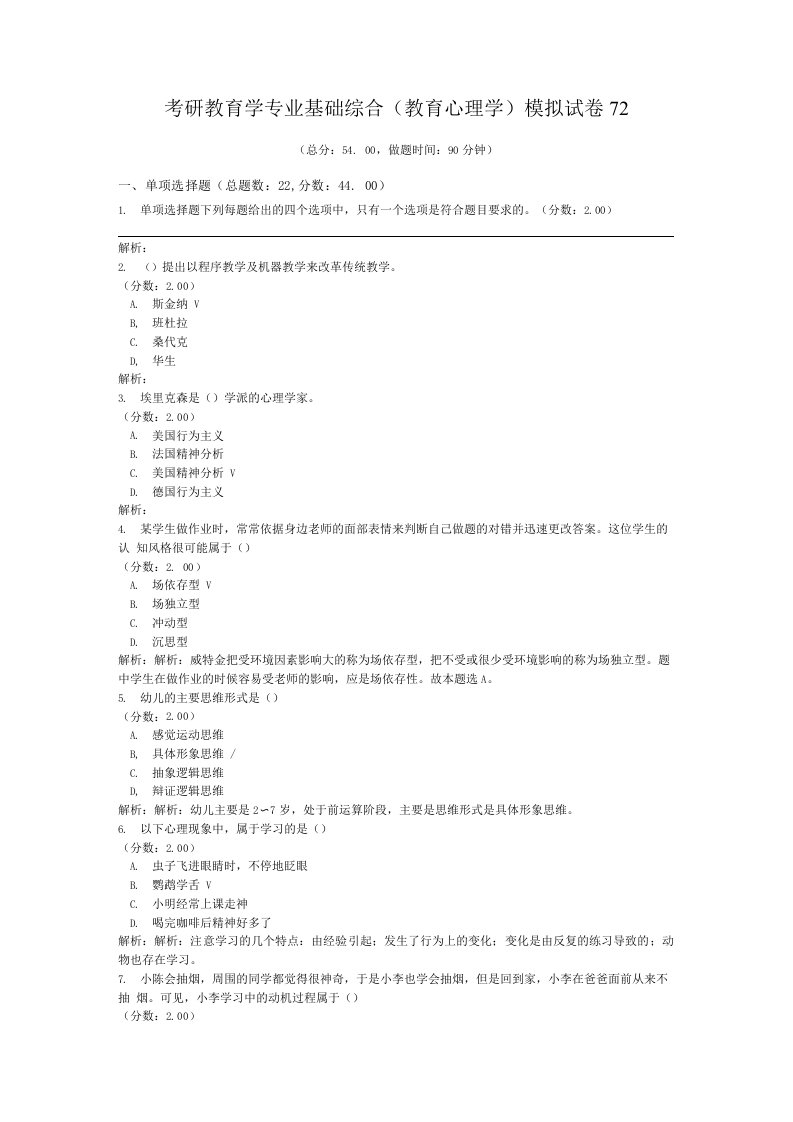 考研教育学专业基础综合（教育心理学）模拟试卷72