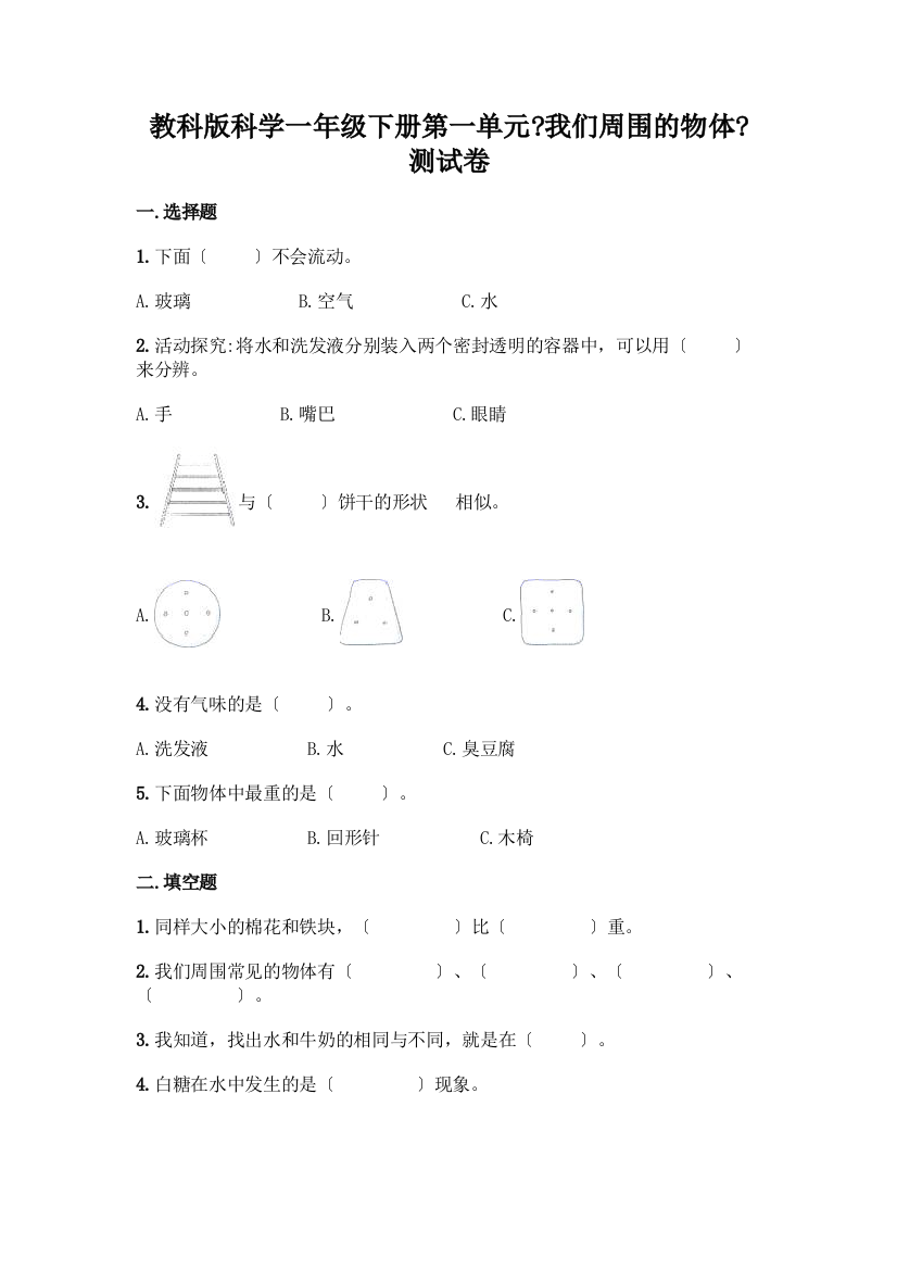 科学一年级下册第一单元《我们周围的物体》测试卷【名校卷】