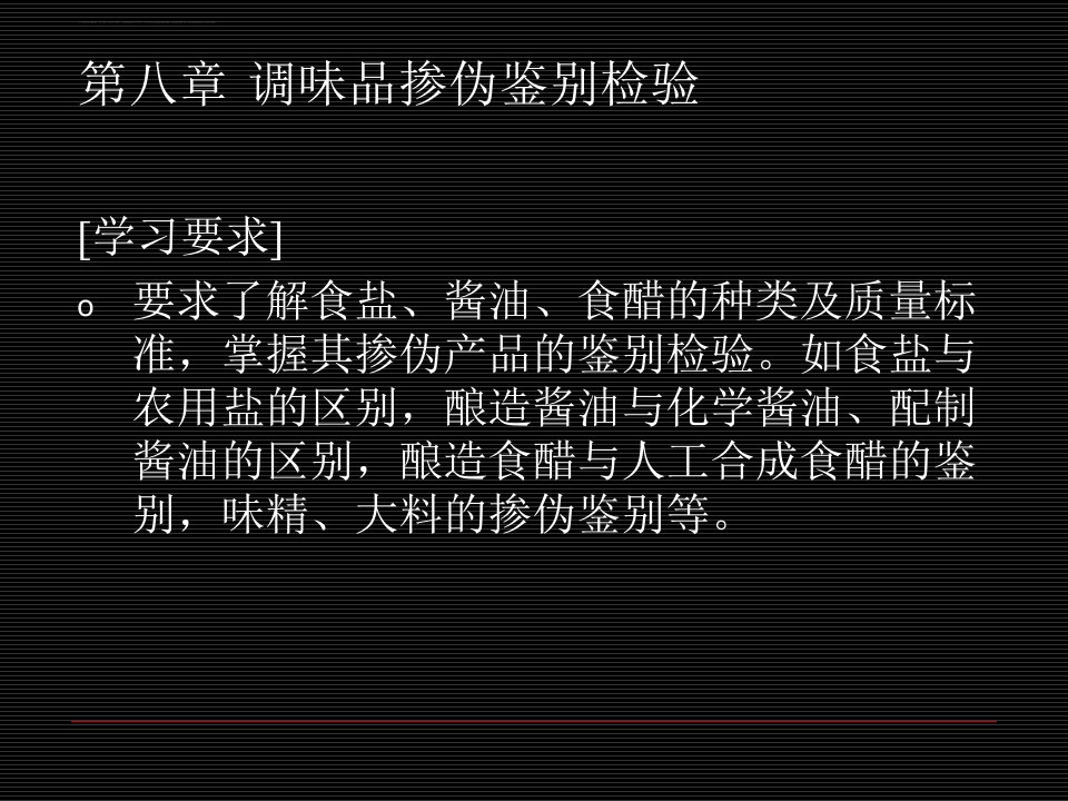 第八章调味品掺伪鉴别检验名师编辑PPT课件