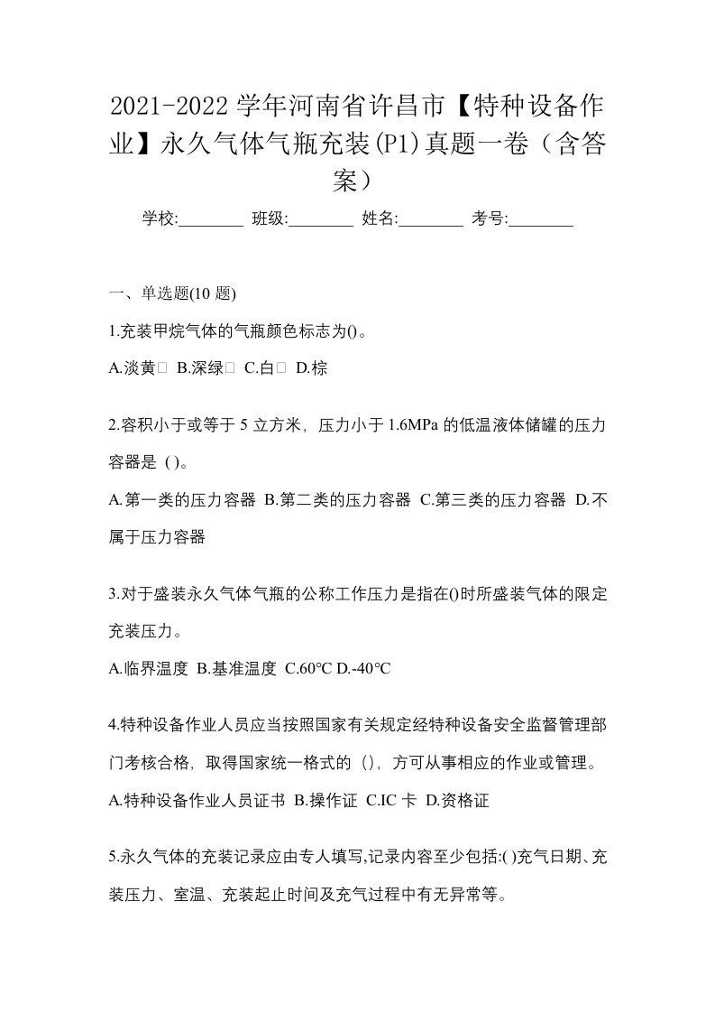 2021-2022学年河南省许昌市特种设备作业永久气体气瓶充装P1真题一卷含答案