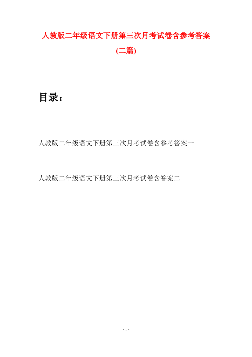 人教版二年级语文下册第三次月考试卷含参考答案(二篇)