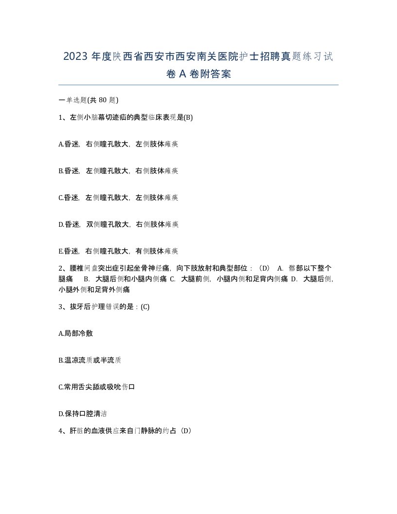 2023年度陕西省西安市西安南关医院护士招聘真题练习试卷A卷附答案