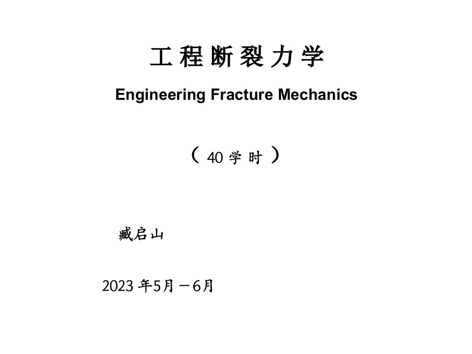 断裂力学公开课获奖课件