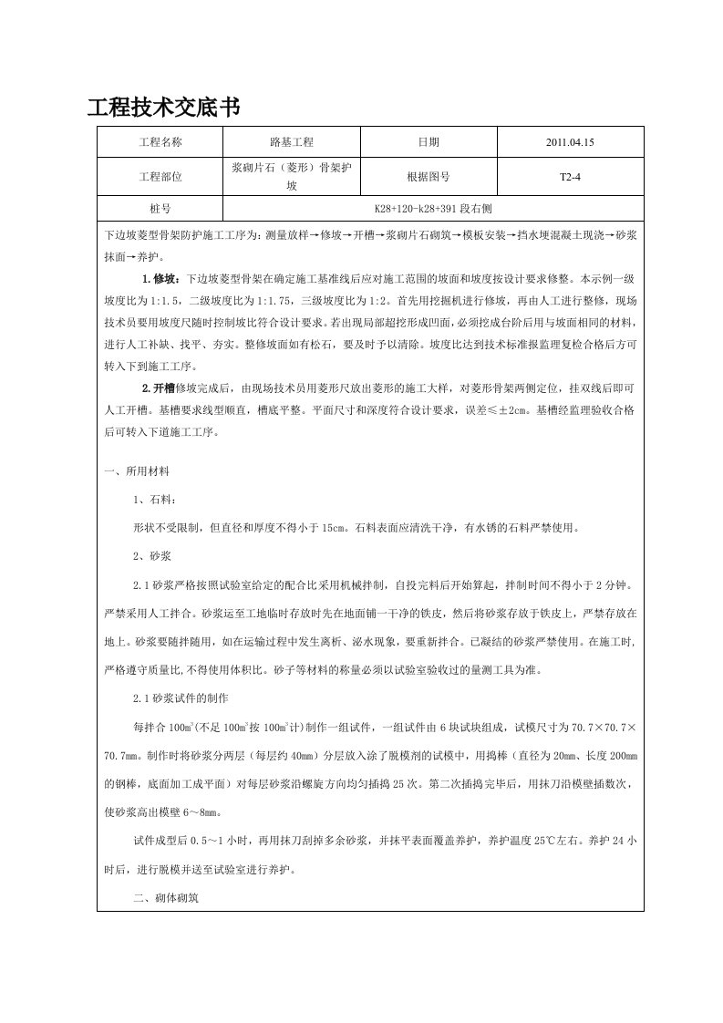 浆砌片石(菱形)骨架护坡施工技术交底