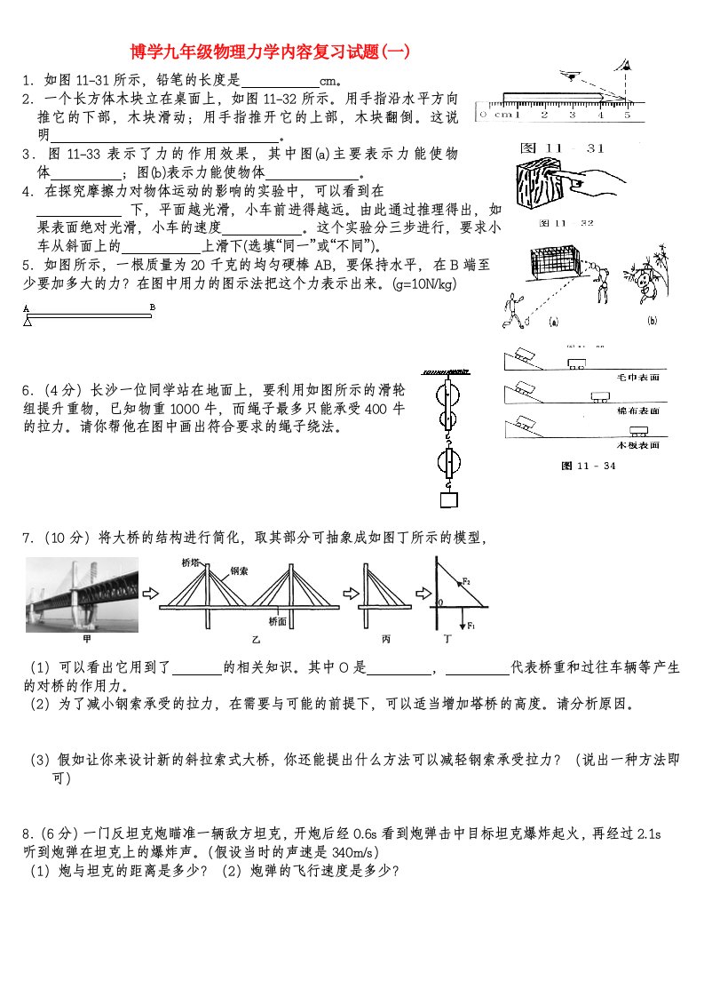 （整理版）博学九年级物理力学内容复习试题(一)