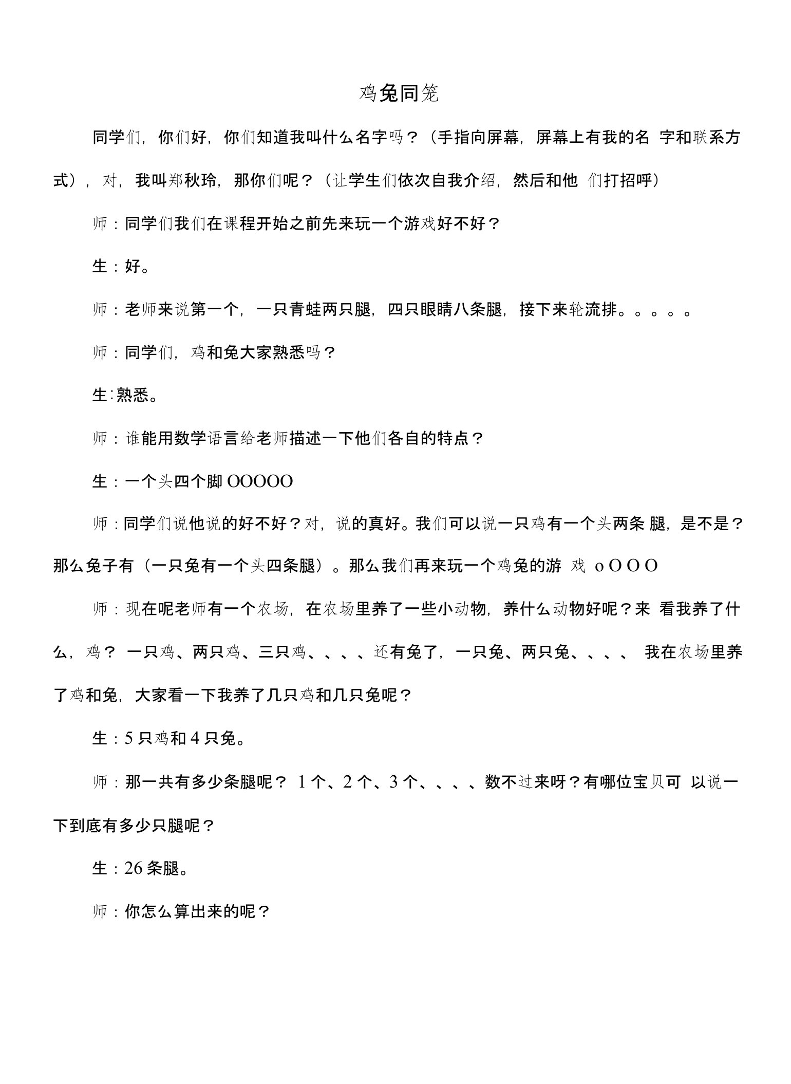 四年级鸡兔同笼逐字稿