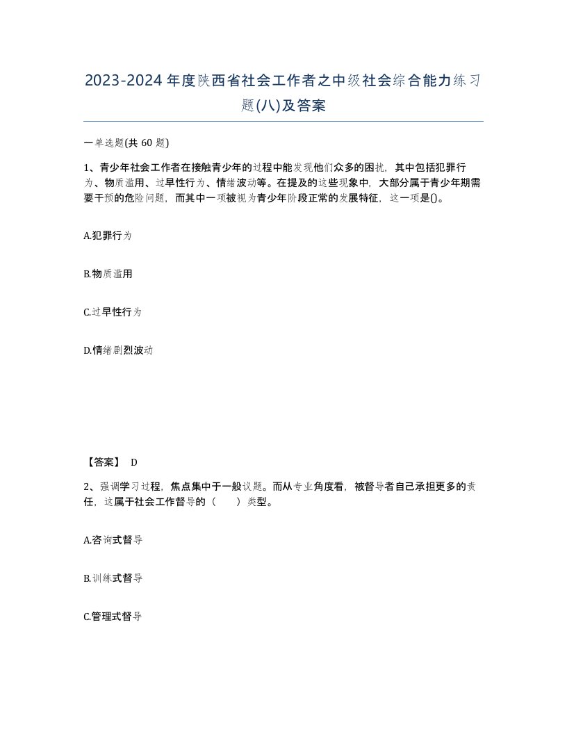 2023-2024年度陕西省社会工作者之中级社会综合能力练习题八及答案