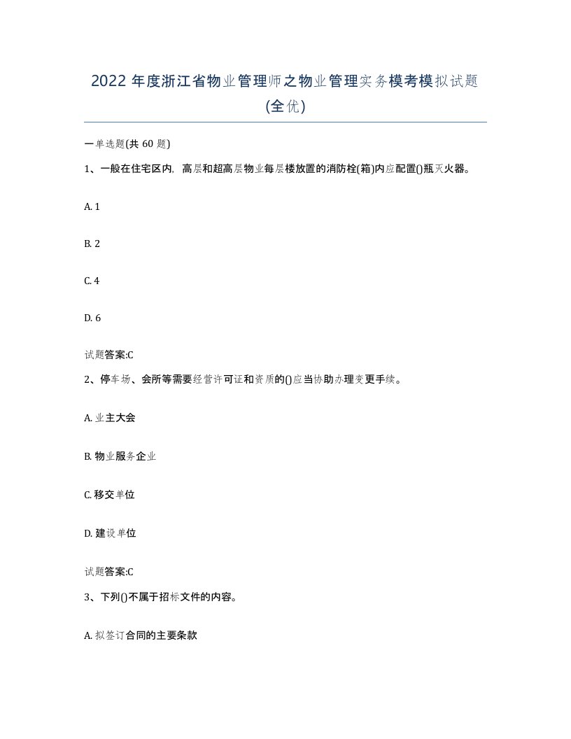 2022年度浙江省物业管理师之物业管理实务模考模拟试题全优