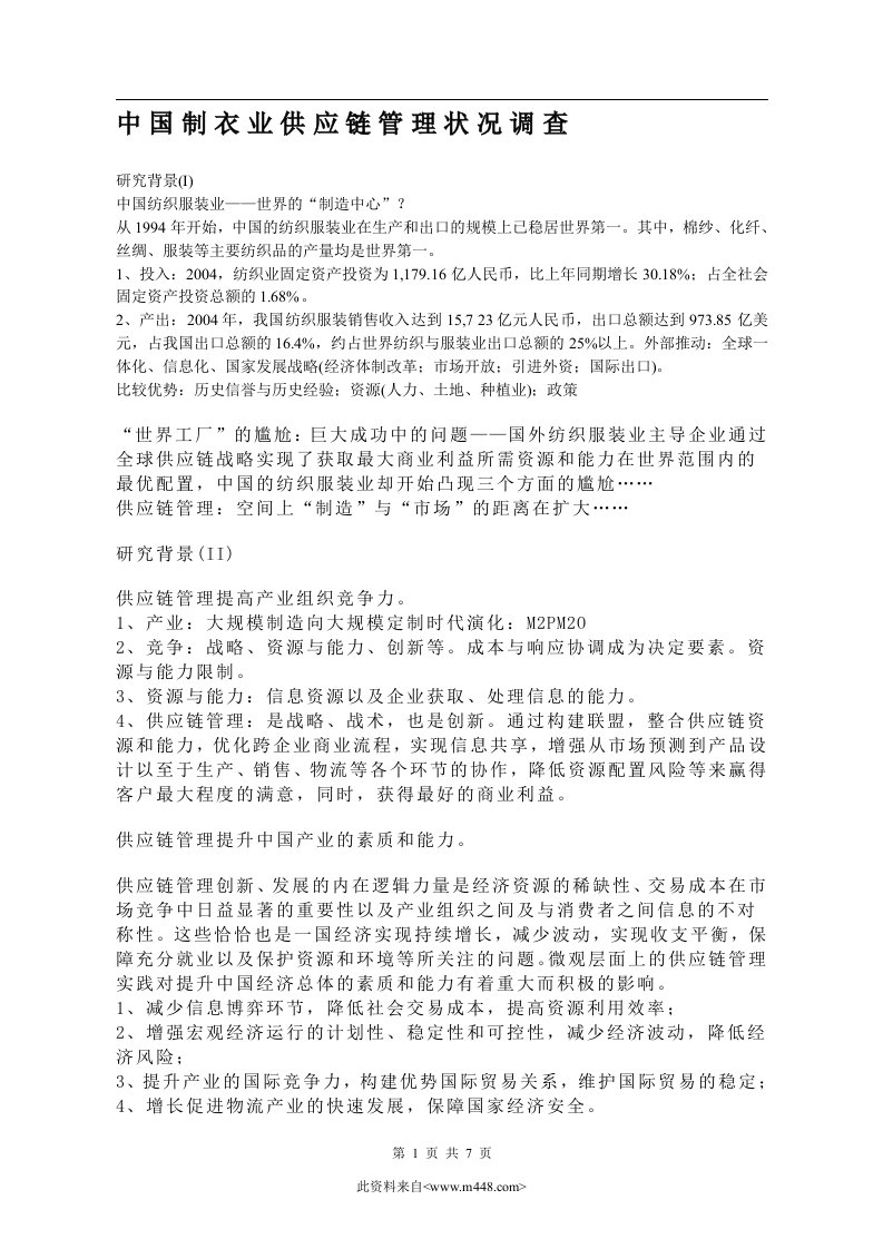 中国制衣业供应链管理状况调查（DOC）-供应链管理