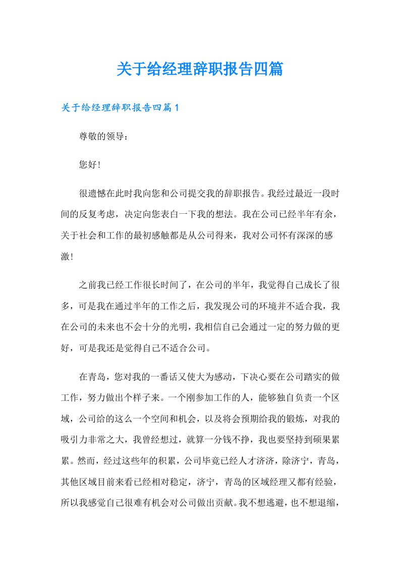 关于给经理辞职报告四篇