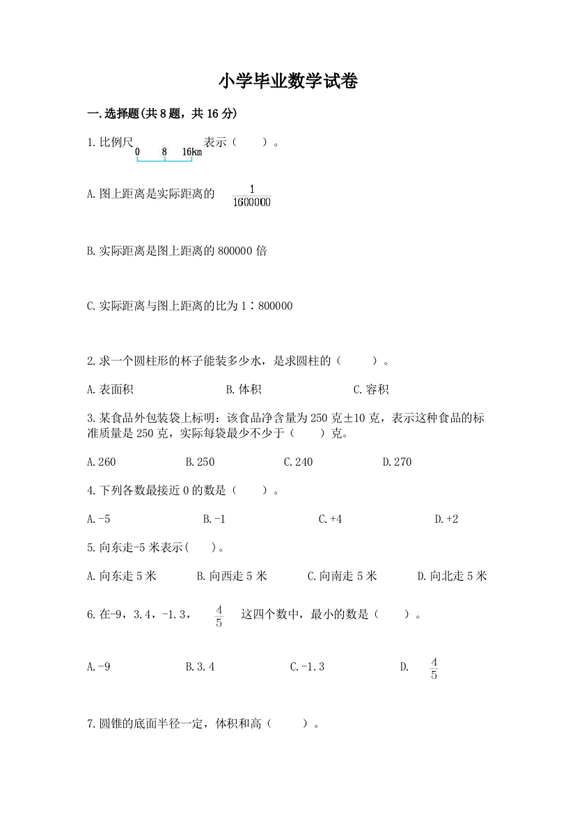 小学毕业数学试卷（典优）word版