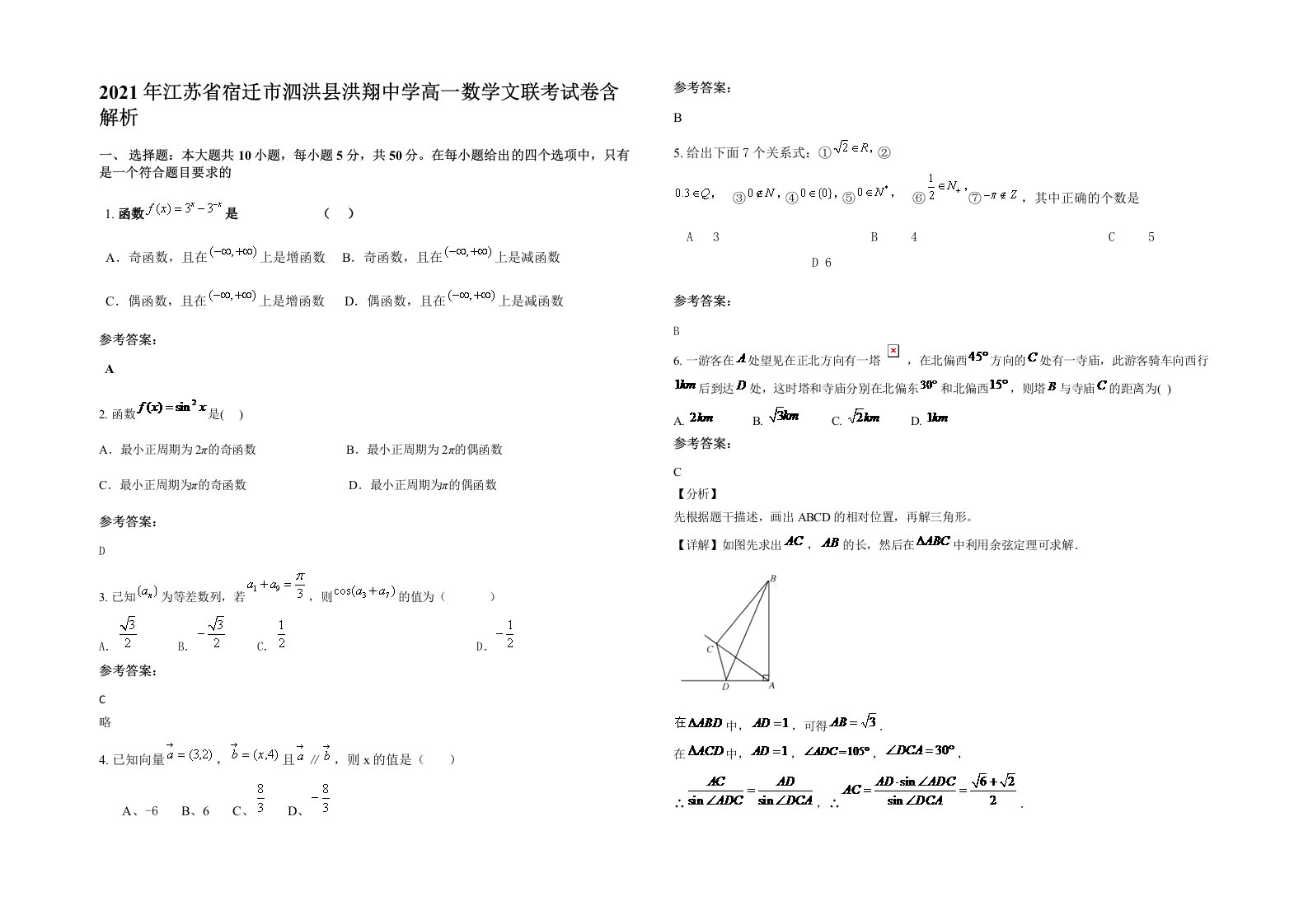 2021年江苏省宿迁市泗洪县洪翔中学高一数学文联考试卷含解析