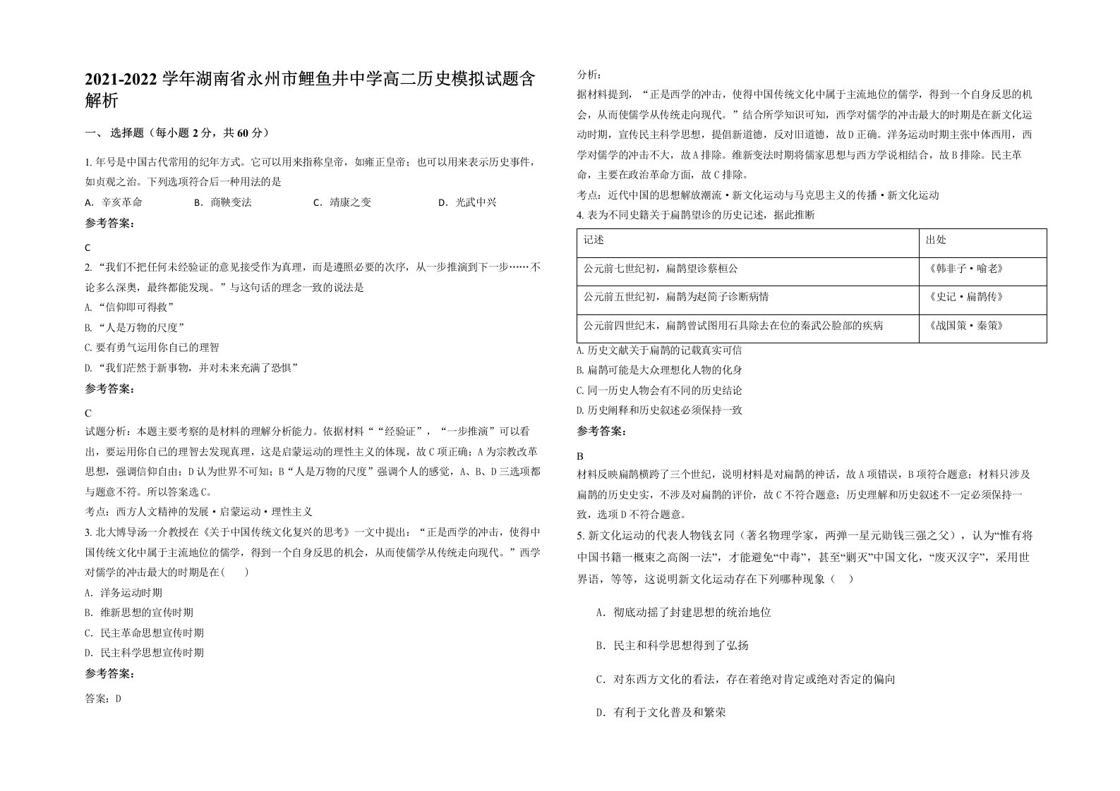 2021-2022学年湖南省永州市鲤鱼井中学高二历史模拟试题含解析