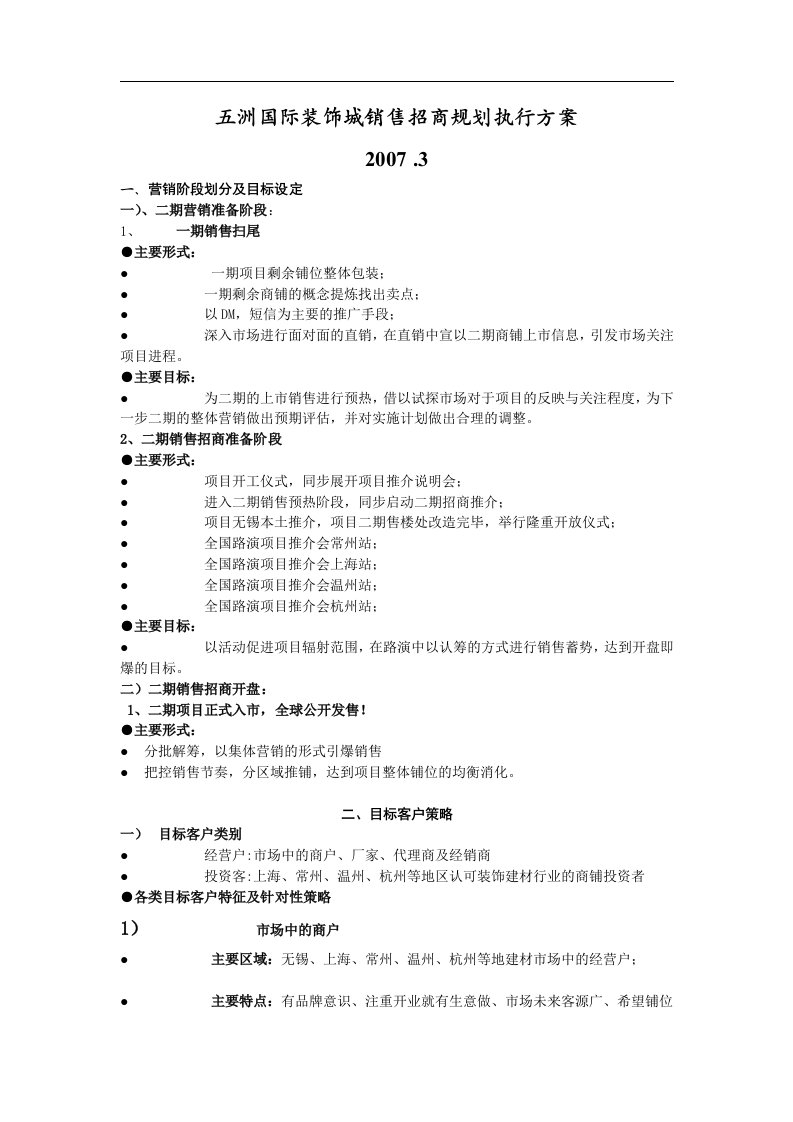 无锡五洲国际装饰城销售招商规划执行方案