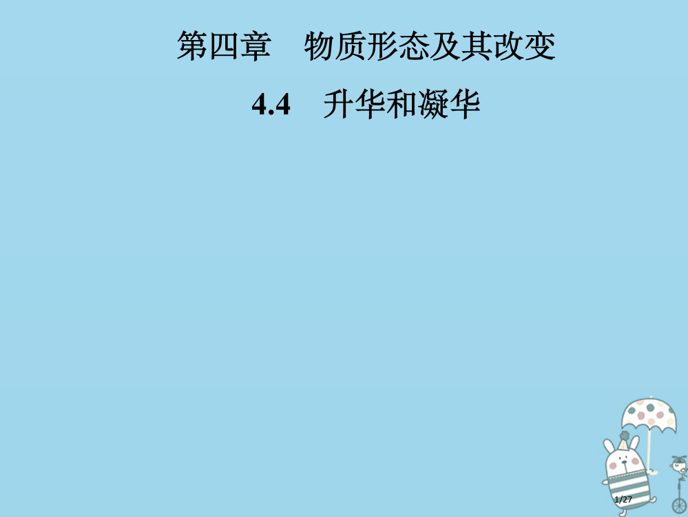 八年级物理4.4升华和凝华省公开课一等奖新名师优质课获奖PPT课件