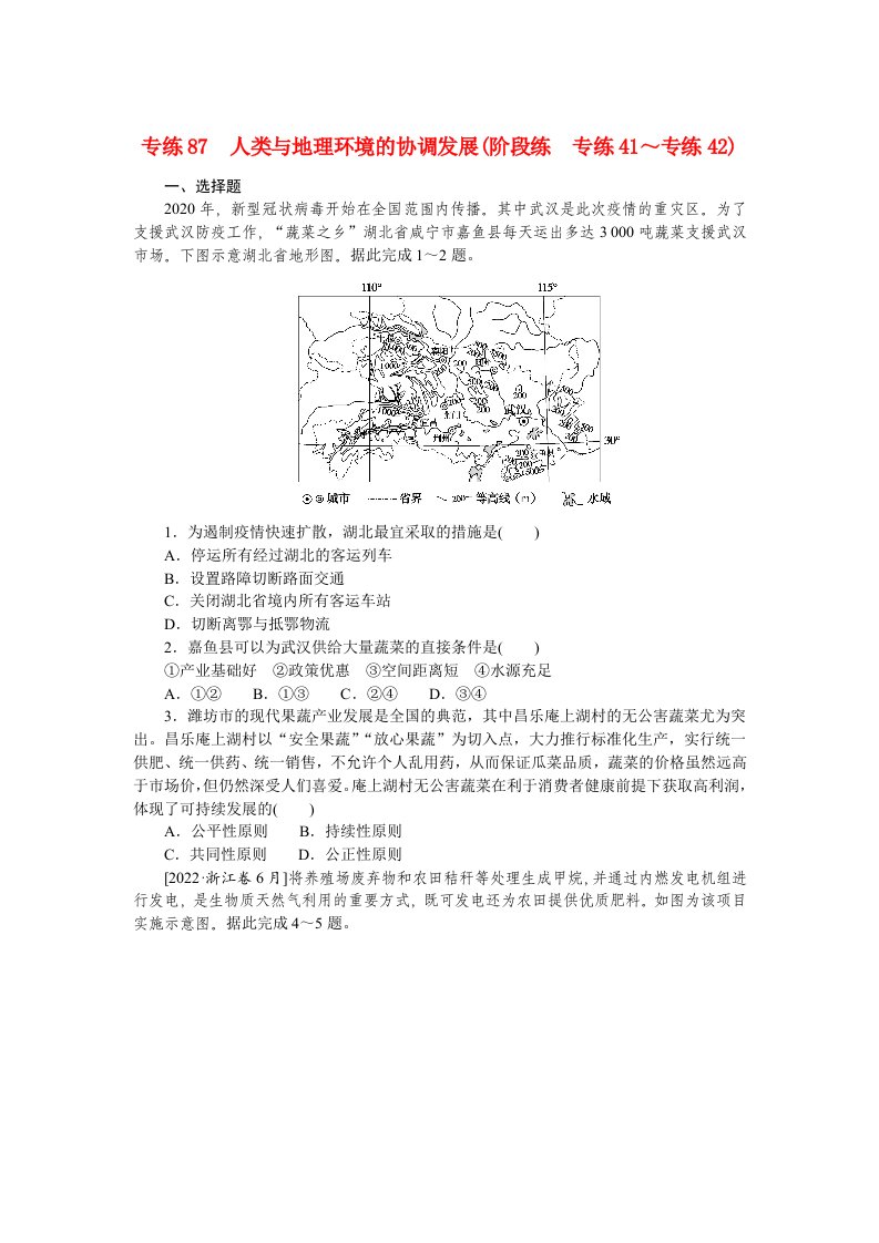 2023高考地理100专题练习之087人类与地理环境的协调发展