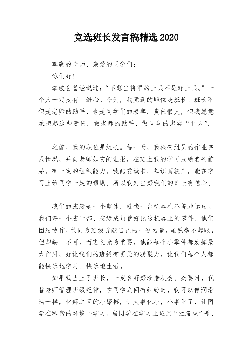 竞选班长发言稿精选2020